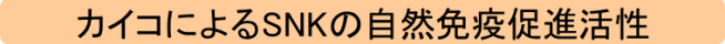 カイコによるSNKの自然免疫促進活性