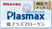 IHM原料 丸大食品 プラズマローゲン Plasmax（プラズマックス）