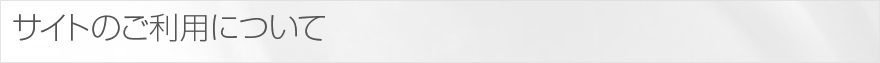 サイトのご利用について