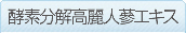 IHM  酵素分解高麗人蔘エキス 酵素分解人蔘 原料 コンパウンドK