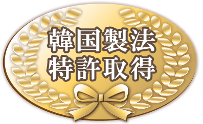 酵素分解高麗人蔘エキスの高濃度製造に関して韓国製法特許取得