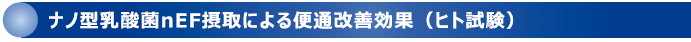 ナノ型乳酸菌nEF摂取による便通改善効果