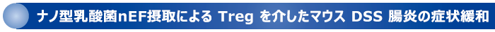 nEF摂取によるTregを介したマウスDSS腸炎の症状緩和