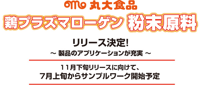 鶏プラズマローゲン粉末原料リリース決定