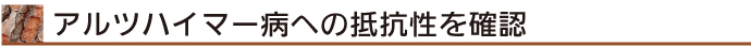 アルツハイマー病への抵抗性を確認