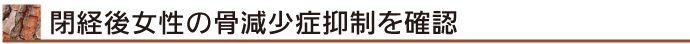 閉経後女性の骨減少症抑制を確認