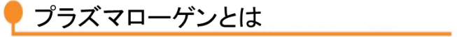 プラズマローゲンとは