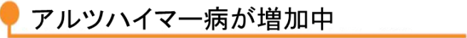 アルツハイマー病が増加中