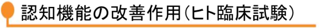 ヒト臨床試験による認知機能の改善作用