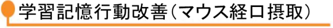 健常マウスによる学習記憶行動の改善（経口摂取）