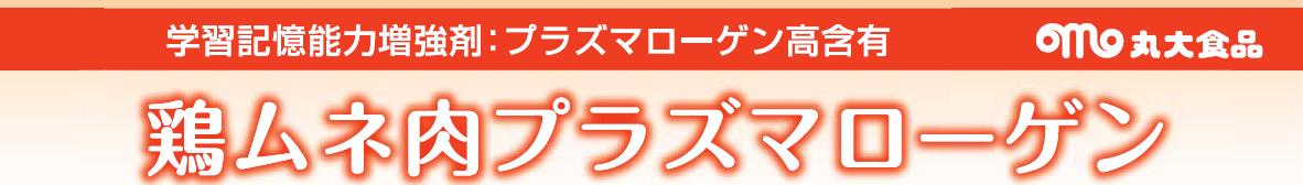 学習記憶能力増強剤：プラズマローゲン高含有。丸大食品　鶏ムネ肉プラズマローゲン