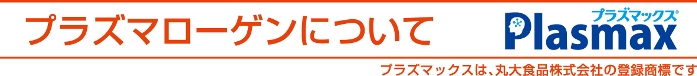 プラズマローゲンについて Plasmax（プラズマックス）