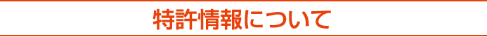 特許情報について