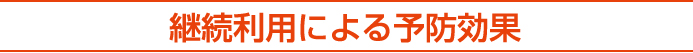 継続利用による予防効果