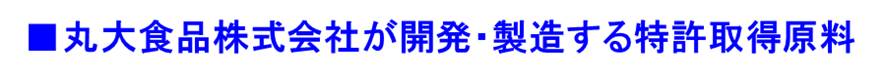 丸大食品株式会社が開発・製造する特許取得原料